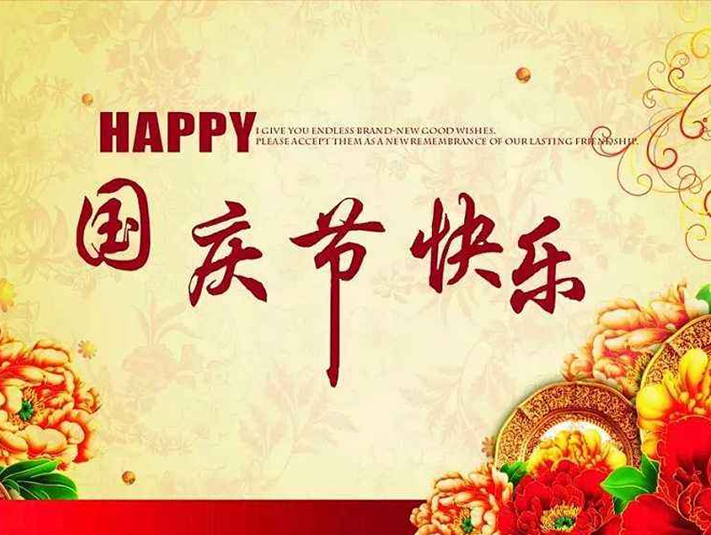 郑州市恒源建筑设备制造有限公司祝大家国庆节快乐