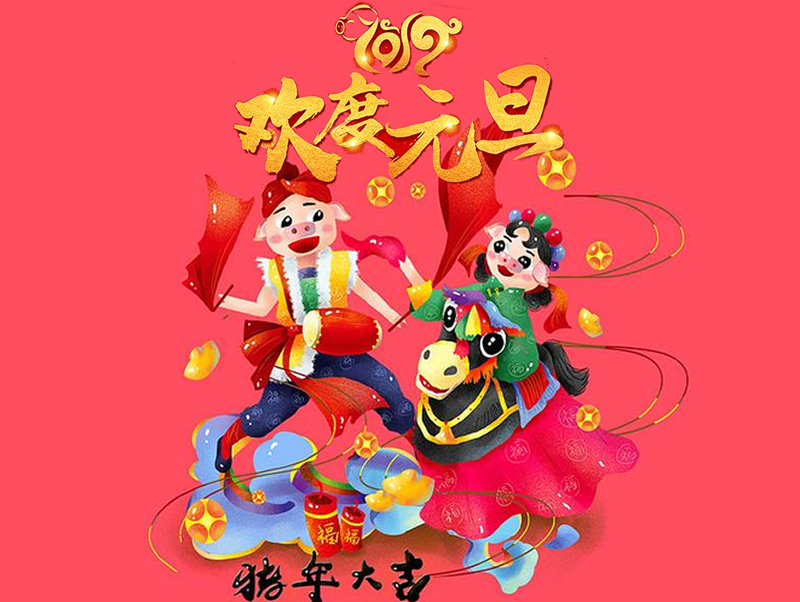 2019 恒源建机祝大家元旦快乐、阖家幸福！